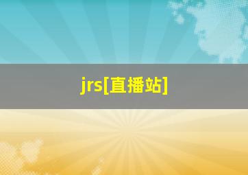 jrs[直播站]